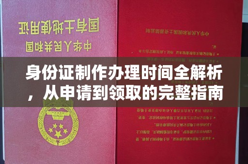 安陆身份证制作办理时间全解析，从申请到领取的完整指南
